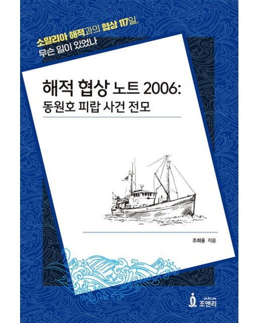 해적 협상 노트 2006: 동원호 피랍 사건 전모 (소말리아 해적과의 협상 117일, 무슨 일이 있었나)