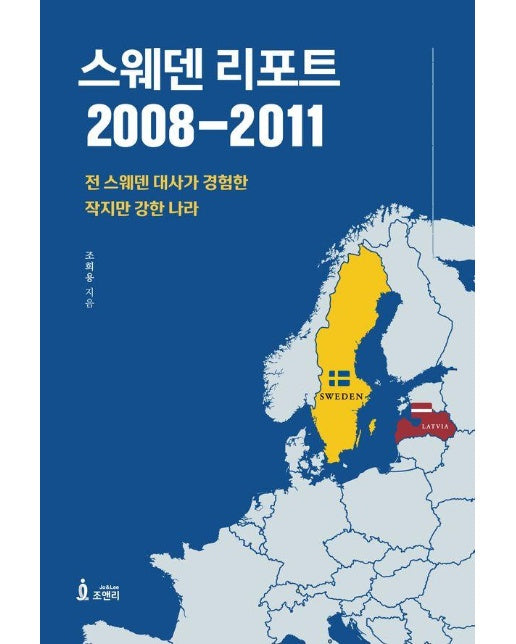 스웨덴 리포트 2008-2011 : 전 스웨덴 대사가 경험한 작지만 강한 나라