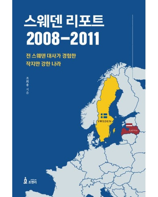 스웨덴 리포트 2008-2011 (전 스웨덴 대사가 경험한 작지만 강한 나라)