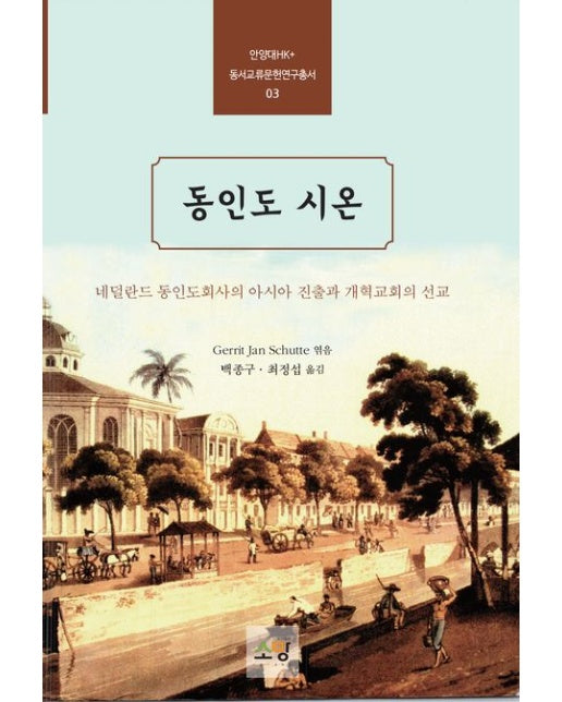 동인도 시온 (네덜란드 동인도회사의 아시아 진출과 개혁교회의 선교)