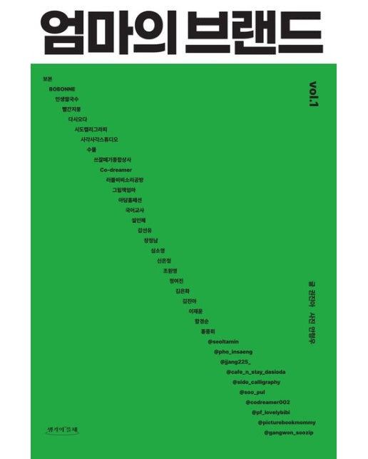 엄마의 브랜드 vol 1