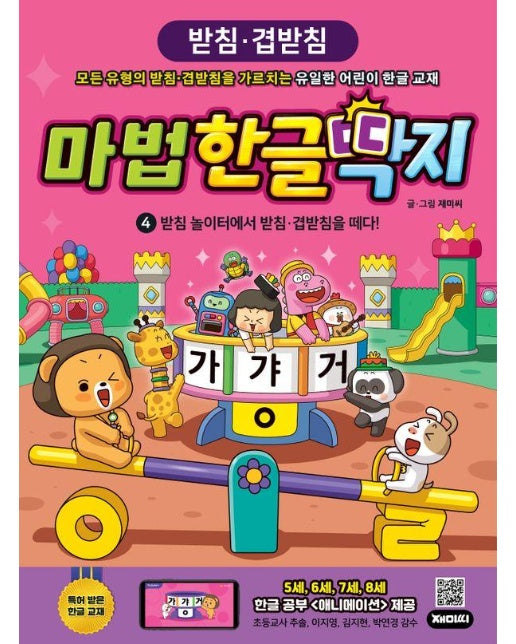 마법한글딱지 4 : 받침 놀이터에서 받침 겹받침을 떼다!