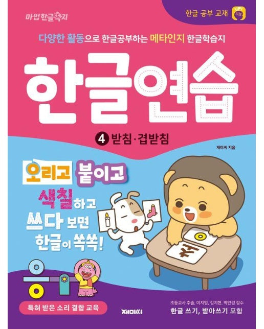 한글연습 4 : 받침 겹받침, 다양한 활동으로 한글공부하는 한글교재, 한글쓰기 포함