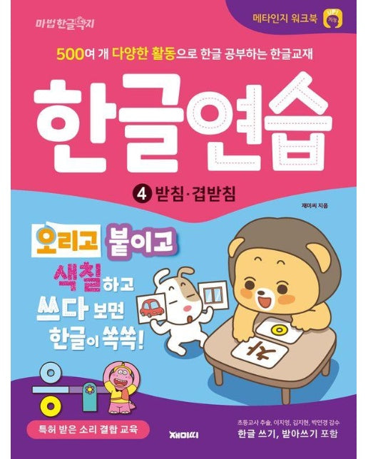 한글 워크북 한글연습 4 : 받침·겹받침