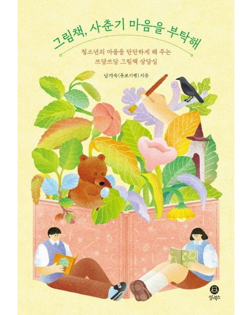 그림책, 사춘기 마음을 부탁해 : 청소년의 마음을 단단하게 해주는 쓰담쓰담 그림책 상담실