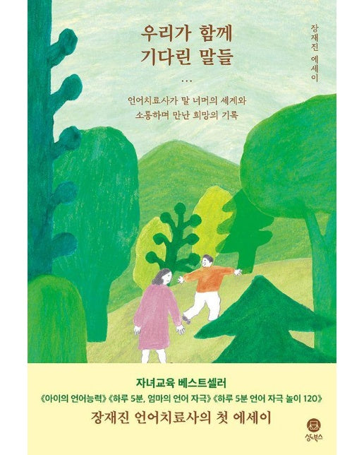 우리가 함께 기다린 말들 : 언어치료사가 말 너머의 세계와 소통하며 만난 희망의 기록