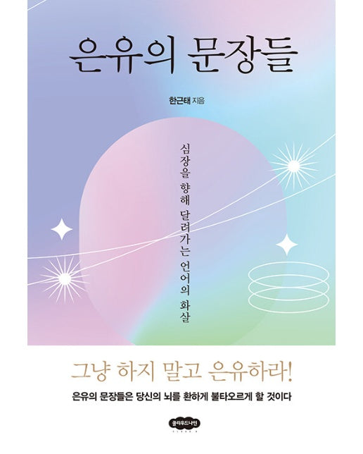 은유의 문장들 : 심장을 향해 날아가는 언어의 화살