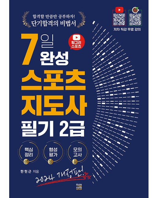 2024 헝그리스포츠 7일 완성 스포츠지도사 2급 필기