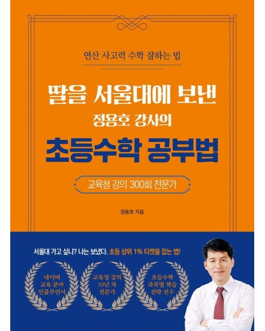 딸을 서울대에 보낸 정용호 강사의 초등수학 공부법 : 연산 사고력 수학 잘하는 법