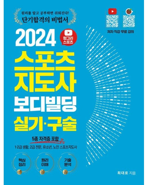 2024 헝그리스포츠 스포츠지도사 보디빌딩 실기 구술 : 5종 자격증 포함