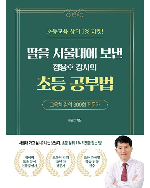 딸을 서울대에 보낸 정용호 강사의 초등 공부법