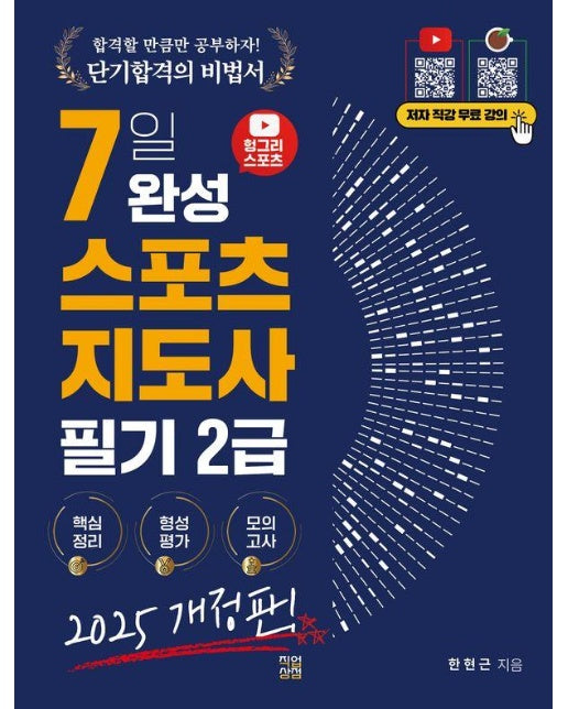 2025 헝그리스포츠 7일 완성 스포츠지도사 필기 2급