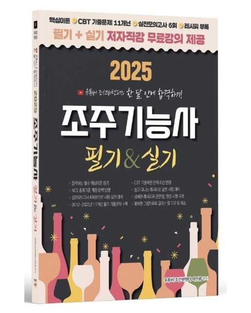 2025 유튜버 조선바텐더 조주기능사 필기 + 실기 무료강의 제공