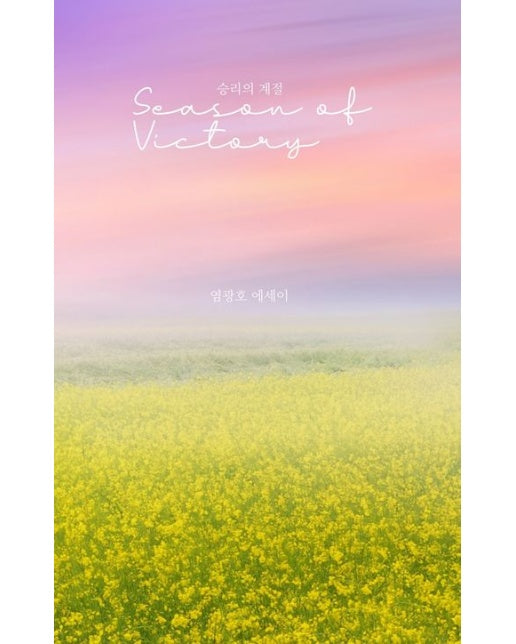 승리의 계절 (염광호 에세이)