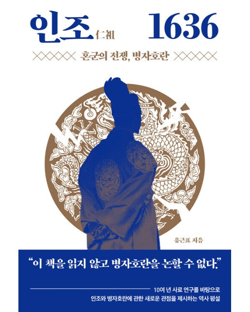 인조仁祖 1636 : 혼군의 전쟁, 병자호란