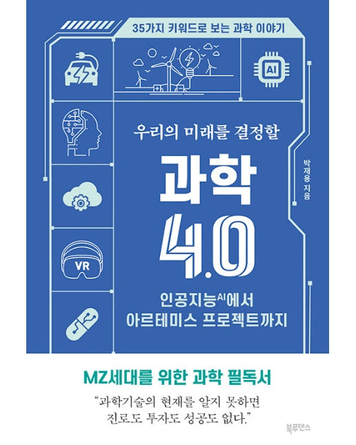 우리의 미래를 결정할 과학 4.0 : 인공지능(AI)에서 아르테미스 프로젝트까지