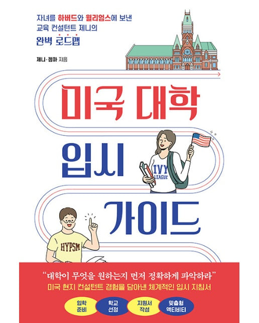 미국 대학 입시 가이드 : 자녀를 하버드와 윌리엄스에 보낸 교육 컨설턴트 제니의 완벽 로드맵