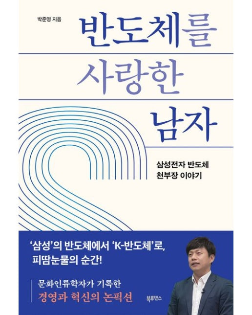 반도체를 사랑한 남자 (삼성전자 반도체 천부장 이야기)