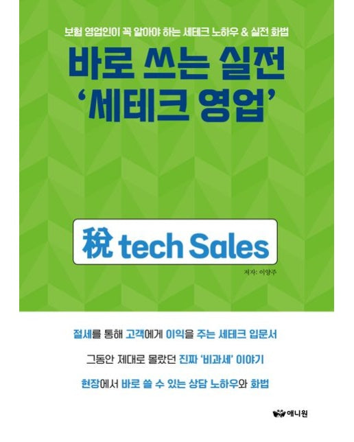 바로 쓰는 실전 ‘세테크 영업’ (보험 영업인이 꼭 알아야 하는 세테크 노하우 & 실전 화법)