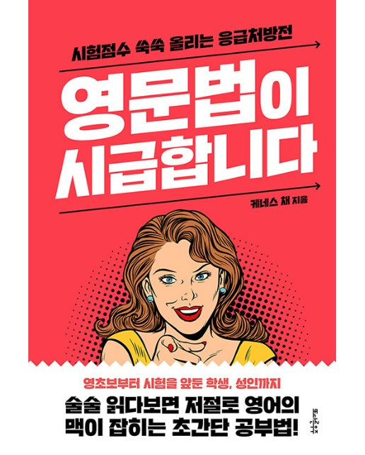 영문법이 시급합니다 : 시험점수 쑥쑥 올리는 응급처방전