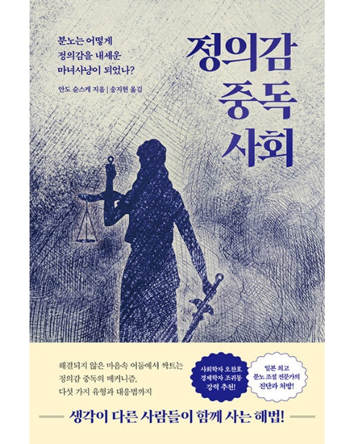 정의감 중독 사회 : 분노는 어떻게 정의감을 내세운 마녀사냥이 되었나?