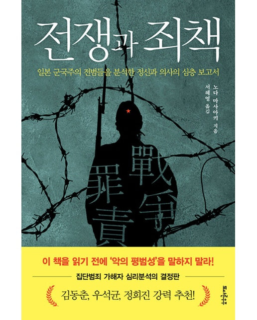 전쟁과 죄책 : 일본 군국주의 전범들을 분석한 정신과 의사의 심층 보고서