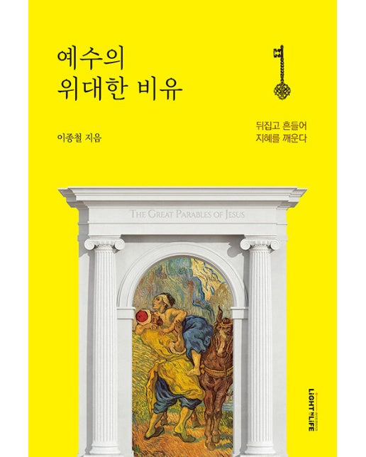 예수의 위대한 비유 : 뒤집고 흔들어 지혜를 깨운다