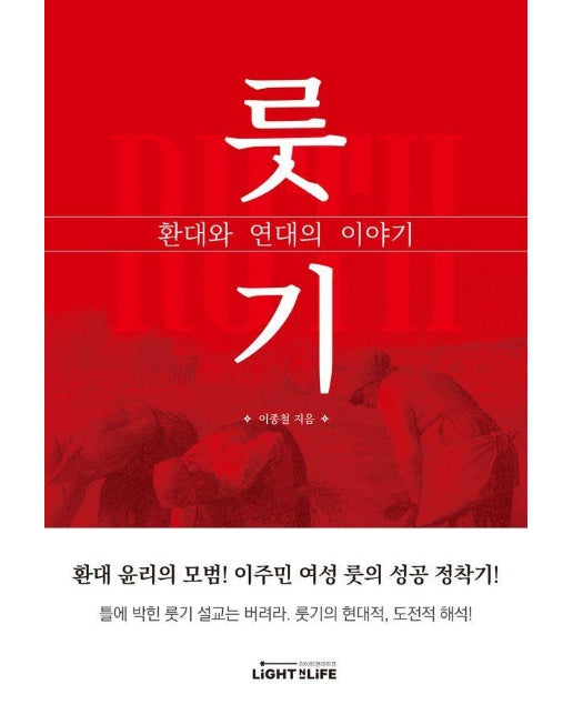 룻기, 환대와 연대의 이야기