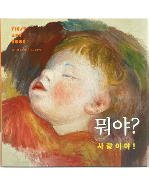 뭐야? 사랑이야!