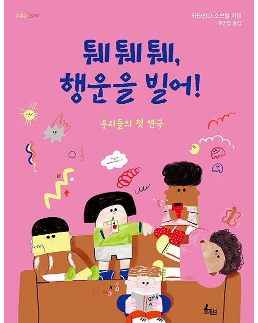 퉤퉤퉤, 행운을 빌어! : 우리들의 첫 연극 - 귀쫑긋 그림책 (양장)