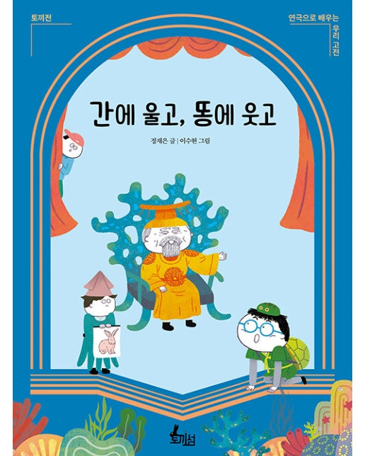 간에 울고, 똥에 웃고 : 토끼전 - 연극으로 배우는 우리 고전