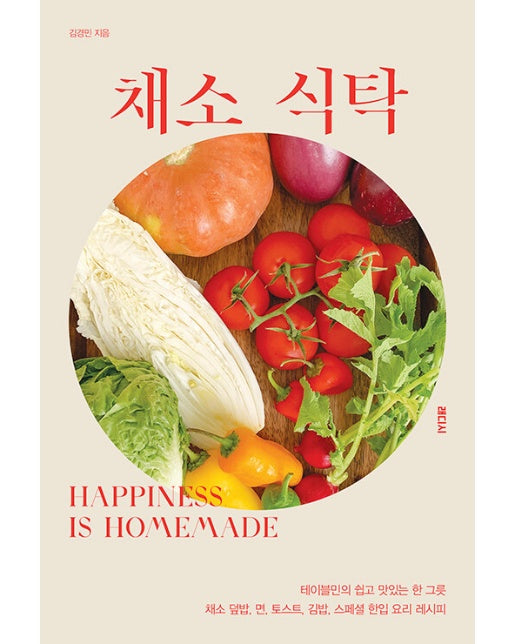 채소 식탁 : 테이블민의 쉽고 맛있는 한 그릇 채소 덮밥, 면, 토스트, 김밥, 한입 요리 레시피