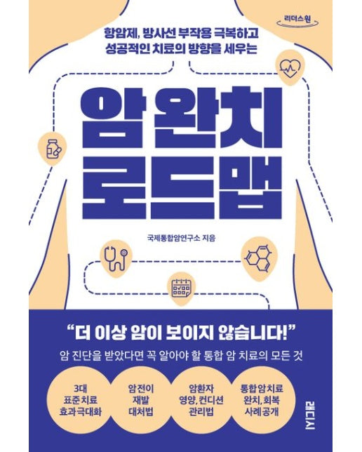 암 완치 로드맵(큰글자도서) (항암제, 방사선 부작용 극복하고 성공적인 치료의 방향을 세우는)