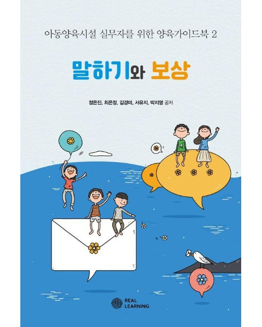 말하기와 보상 - 아동양육시설 실무자를 위한 양육가이드북 2