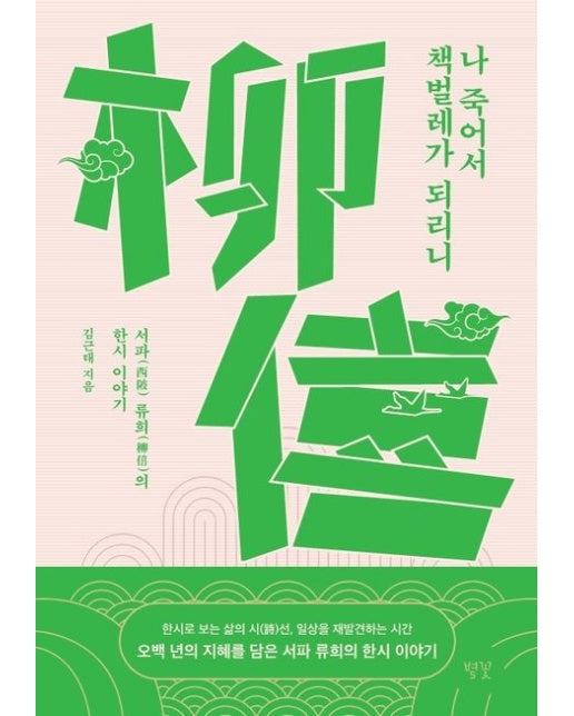 나 죽어서 책벌레가 되리니 (서파 류희의 한시 이야기)