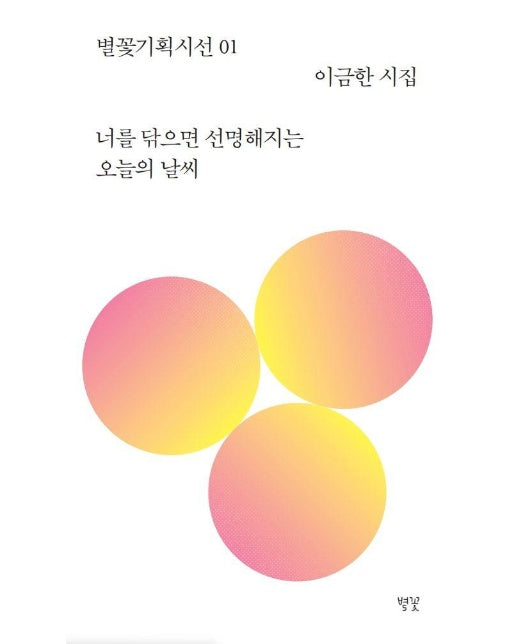 너를 닦으면 선명해지는 오늘의 날씨 - 별꽃기획시선 1