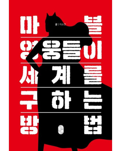 마블 영웅들이 세계를 구하는 방법