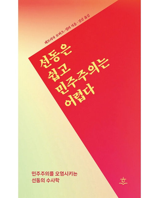 선동은 쉽고 민주주의는 어렵다 : 민주주의를 오염시키는 선동의 수사학