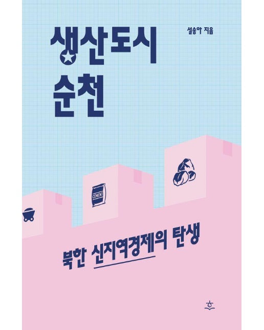 생산도시 순천 : 북한 신지역경제의 탄생