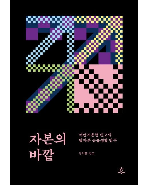 자본의 바깥 (커먼즈은행 빈고의 탈자본 금융생활 탐구)