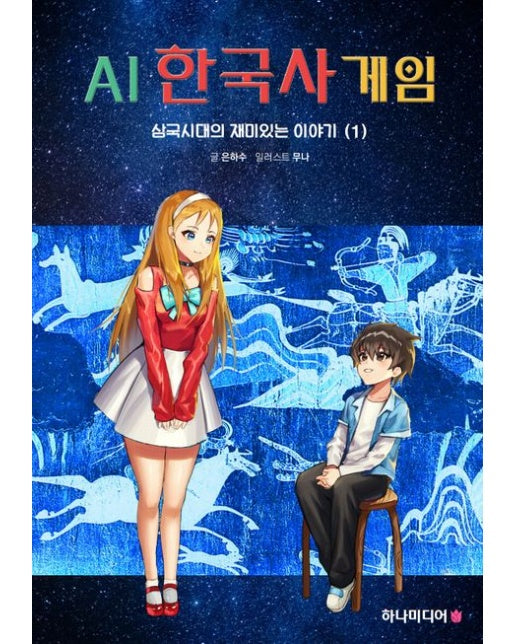 AI 한국사 게임 삼국시대의 재미있는 이야기 1