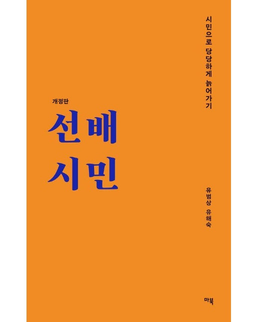 선배시민 : 시민으로 당당하게 늙어가기 - 선배시민 라이브러리 (개정판)