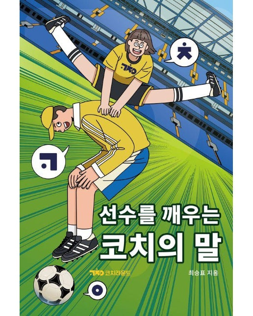 선수를 깨우는 코치의 말 