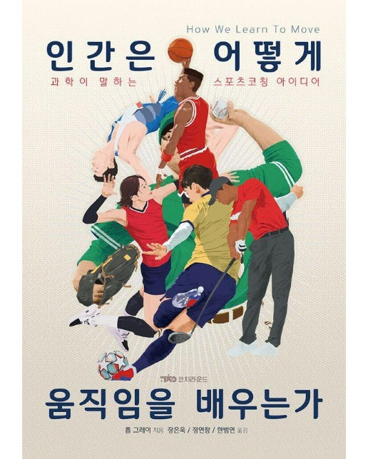 인간은 어떻게 움직임을 배우는가 : 과학이 말하는 스포츠코칭 아이디어