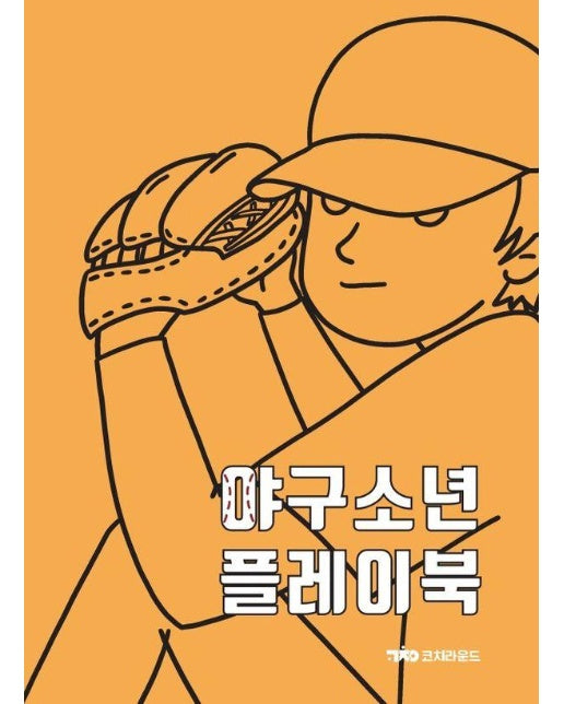 야구소년 플레이북