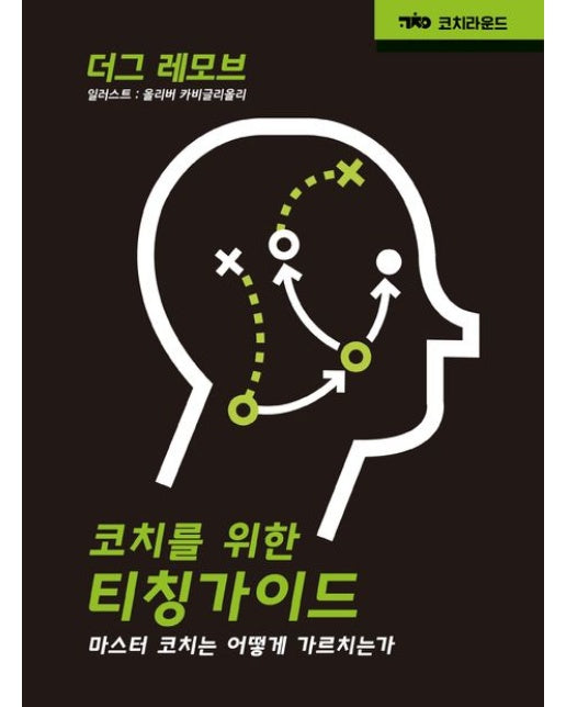 코치를 위한 티칭 가이드 (마스터 코치는 어떻게 가르치는가)