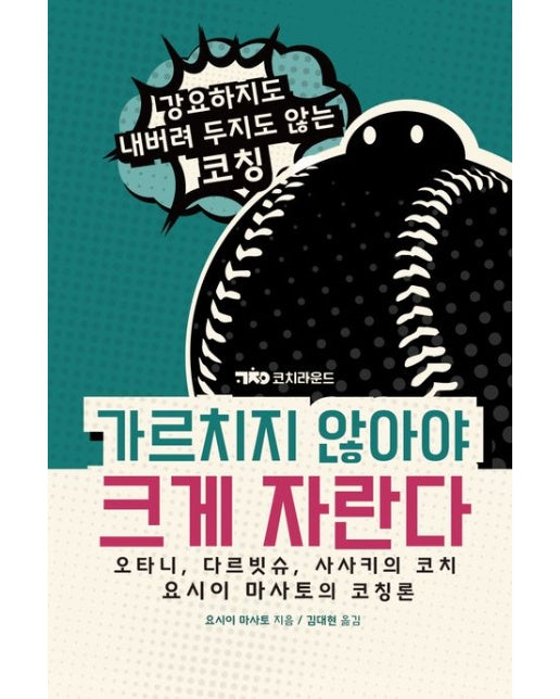 가르치지 않아야 크게 자란다