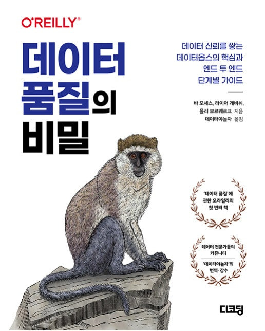 데이터 품질의 비밀 : 데이터 신뢰를 쌓는 데이터옵스의 핵심과 엔드 투 엔드 단계별 가이드