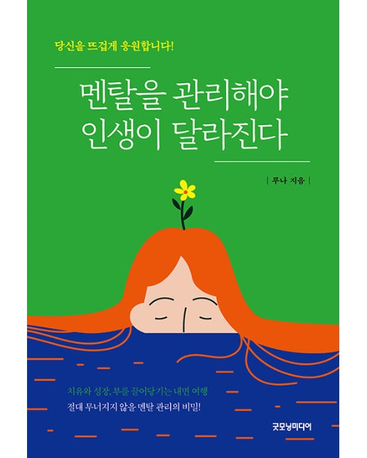 멘탈을 관리해야 인생이 달라진다 : 당신을 뜨겁게 응원합니다