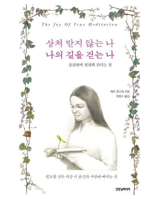 상처 받지 않는 나 나의 길을 걷는 나 (공감하며 천천히 간다는 것)